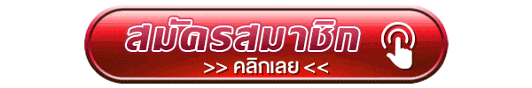 สมัครสมาชิก คลิกเลย