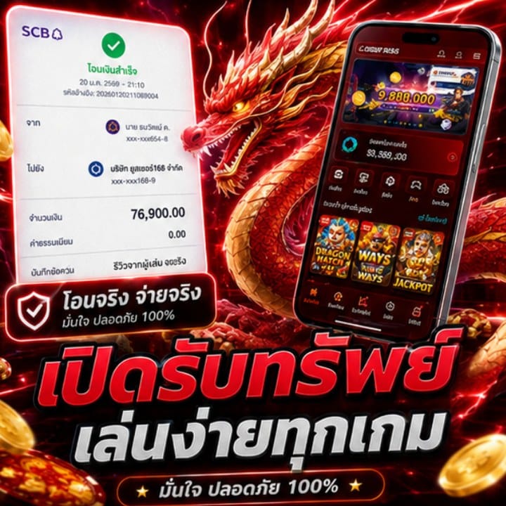 เปิดรับทรัพย์ เล่นง่ายทุกเกม