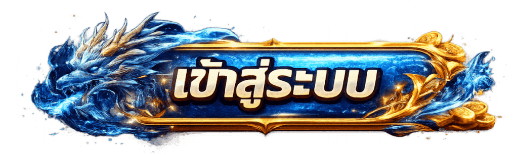 เข้าสู่ระบบ