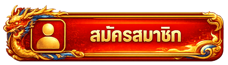 สมัครสมาชิก