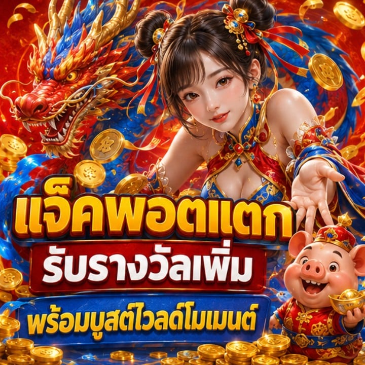 แจ็คพอตแตก รับรางวัลเพิ่ม พร้อมบูสต์ไวลด์โมเมนต์