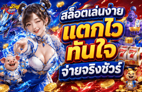 สล็อตเล่นง่าย แตกไวทันใจ จ่ายจริงชัวร์-banner-pgbig1688