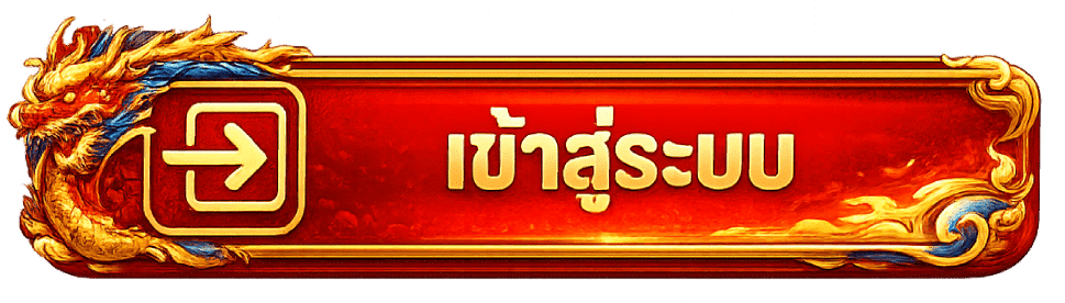 เข้าสู่ระบบ