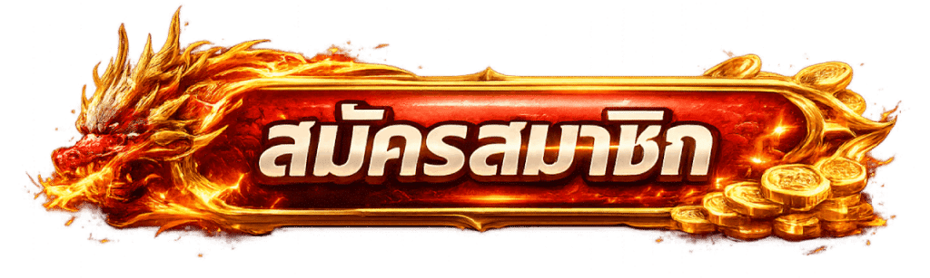 สมัครสมาชิก