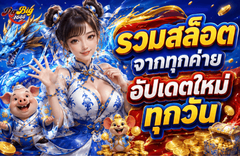 รวมสล็อตจากทุกค่าย อัปเดตใหม่ทุกวัน