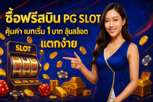ซื้อฟรีสปิน PG Slot