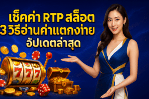 เช็คค่า RTP สล็อต