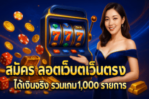 สมัคร สล็อตเว็บตรง