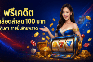 ฟรีเครดิต สล็อตล่าสุด