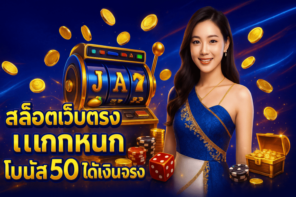 สล็อตเว็บตรง แตกหนัก