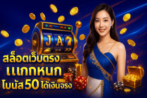 สล็อตเว็บตรง แตกหนัก