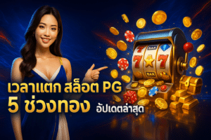 เวลาแตก สล็อต PG