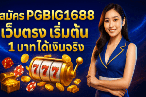 สมัคร PGBIG1688 เว็บตรง