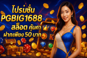 โปรโมชั่น PGBIG1688 สล็อต