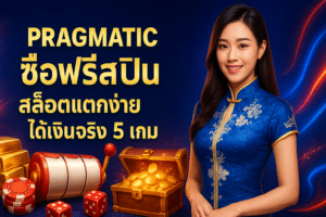 Pragmatic ซื้อฟรีสปิน