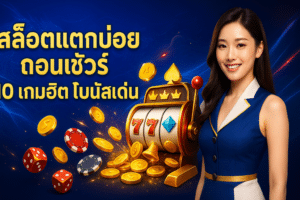 สล็อตแตกบ่อย ถอนชัวร์